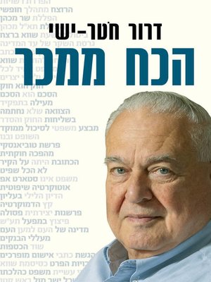 cover image of הכח ממכר (The Power is Addictive)